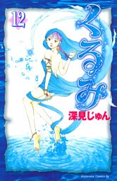 くるみ（１２）