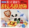 改訂版　折って遊ぼう　おもしろおりがみ