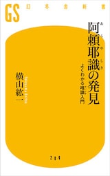 阿頼耶識の発見　よくわかる唯識入門