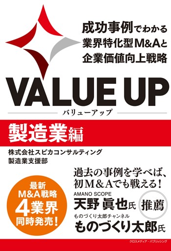 VALUE UP　成功事例でわかる業界特化型M&Aと企業価値向上戦略　製造業編