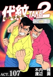 代紋＜エンブレム＞TAKE2【極！分冊シリーズ】ACT.107