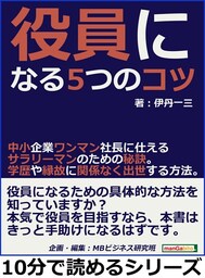 役員になる５つのコツ。中小企業ワンマン社長に仕えるサラリーマンのための秘訣。学歴や縁故に関係なく出世する方法。