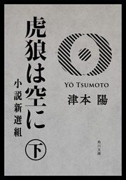 虎狼は空に　下　小説新選組