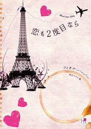 恋も２度目なら