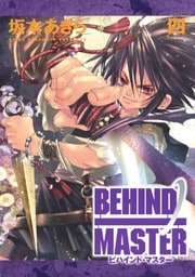 BEHIND MASTER 4巻