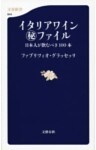 イタリアワイン(秘)ファイル 日本人が飲むべき100本