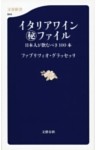 イタリアワイン（秘）ファイル　日本人が飲むべき100本