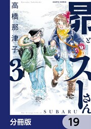昴とスーさん【分冊版】　19