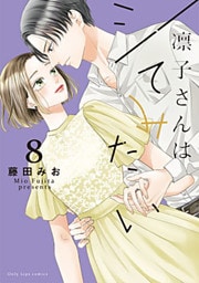 凛子さんはシてみたい【単行本版】 8巻