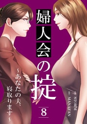 婦人会の掟～あなたの夫、寝取ります～８