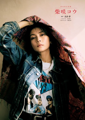 原色美女図鑑　柴咲コウ