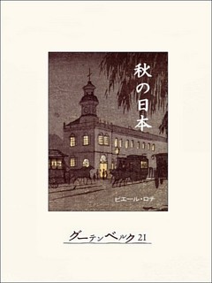 秋の日本