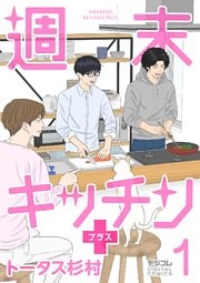 週末キッチン＋【単行本】