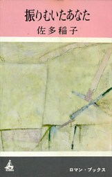 振りむいたあなた