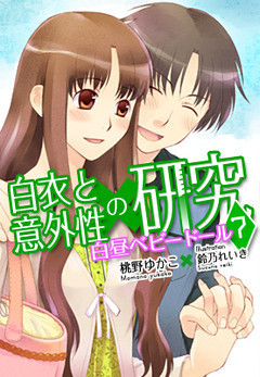 白昼ベビードール―白衣と意外性の研究７