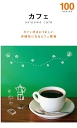 カフェ１００（２０１４年版）
