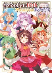 カフェちゃん10thメモリアルBOOK