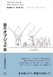 音のオブジェの本