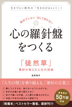 絶対ブレない 決して折れない　心の羅針盤（コンパス）をつくる　「徒然草」兼好が教える人生の流儀