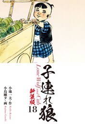 子連れ狼（新装版）18