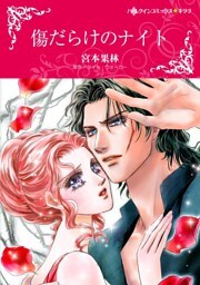 傷だらけのナイト【分冊】 5巻