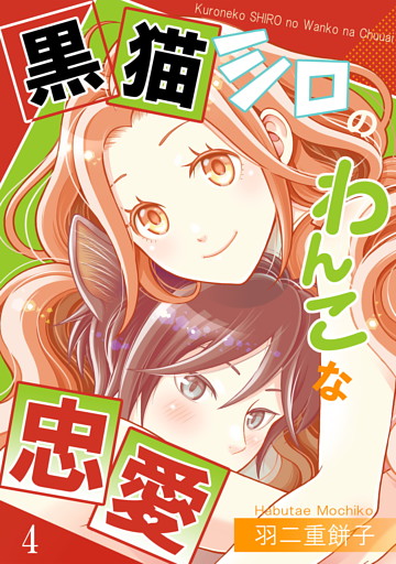 黒猫シロのわんこな忠愛（単話版4）