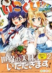 いこくい！！ - かざりとエリーの放課後★異国ごはん - 2巻〔完〕