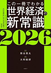 この一冊でわかる世界経済の新常識2026