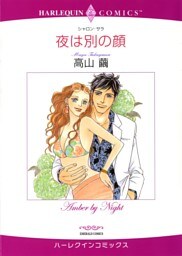 夜は別の顔【分冊】 11巻