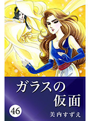ガラスの仮面 46