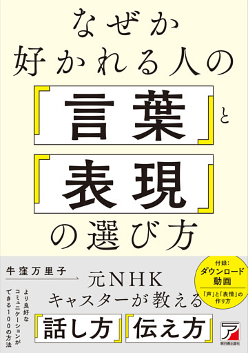 なぜか好かれる人の「言葉」と「表現」の選び方