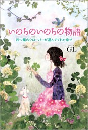 いのちのいのちの物語 四つ葉のクローバーが運んでくれた幸せ