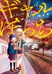 ギャルとぼっち 2巻