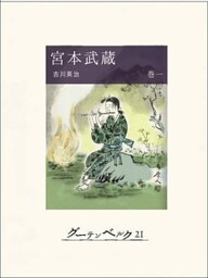 宮本武蔵（巻一）
