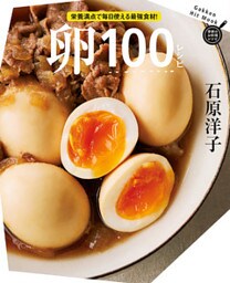 卵１００レシピ