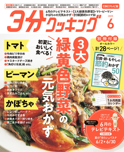 【CBCテレビ版】３分クッキング