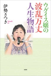 ウグイス嬢の波乱万丈人生物語