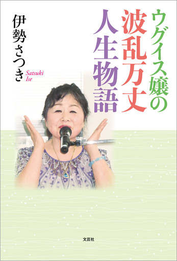 ウグイス嬢の波乱万丈人生物語