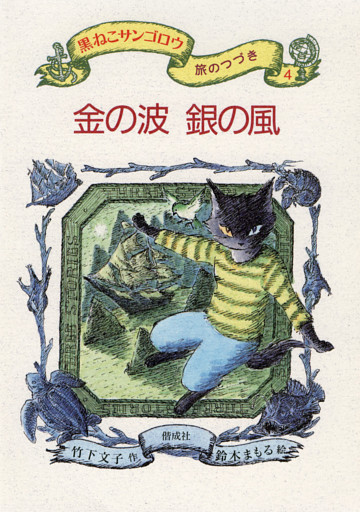 金の波　銀の風