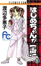 はじめちゃんが一番!(5)