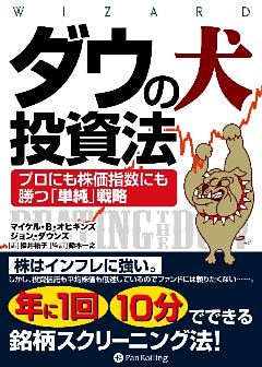 ダウの犬投資法 ──プロにも株価指数にも勝つ「単純」戦略