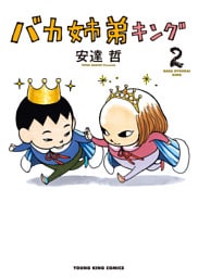 バカ姉弟キング（2）