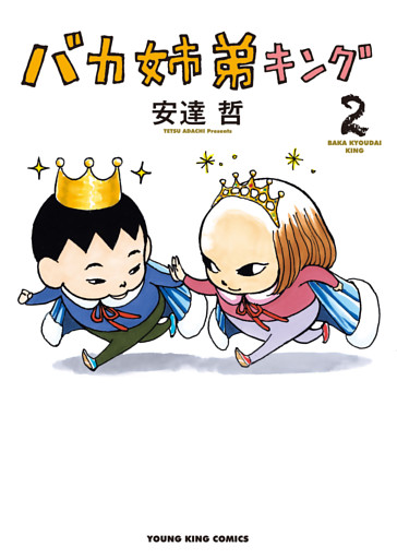 バカ姉弟キング（2）