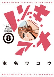 ノ・ゾ・キ・ア・ナ フルカラー(8)