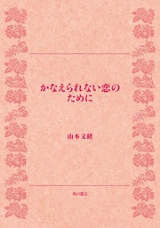 かなえられない恋のために