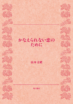かなえられない恋のために