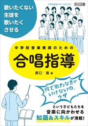 歌いたくない生徒を歌いたくさせる 中学校音楽教師のための合唱指導