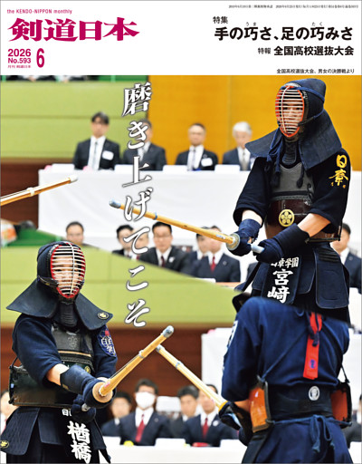 剣道日本 2026年6月号