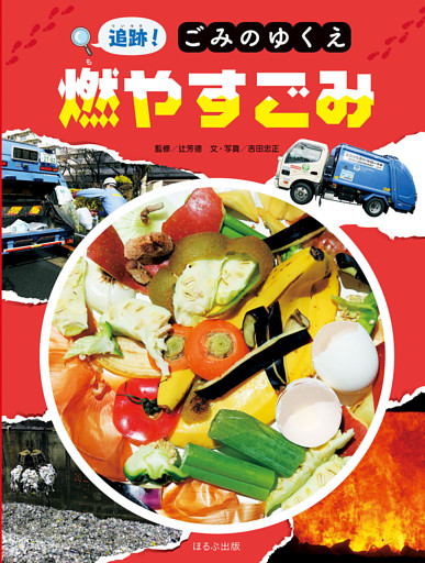 追跡！　ごみのゆくえ