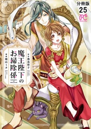 魔王陛下のお掃除係【分冊版】　25